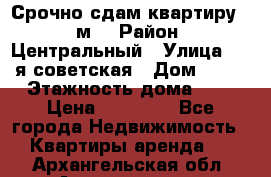 Срочно сдам квартиру, 52м. › Район ­ Центральный › Улица ­ 8-я советская › Дом ­ 47 › Этажность дома ­ 7 › Цена ­ 40 000 - Все города Недвижимость » Квартиры аренда   . Архангельская обл.,Архангельск г.